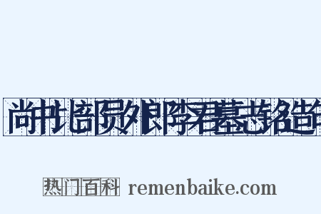 尚书比部员外郎李君墓志铭造句是什么意思的图片